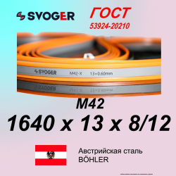 Пильная лента 1640 х 13 х 0.6 шаг 8/12 TPI SVOGER М42