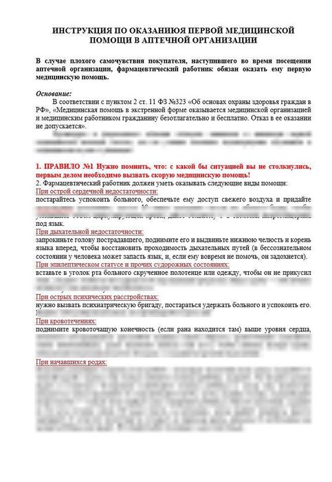 Инструкция «По оказанию первой медицинской помощи в аптеке»