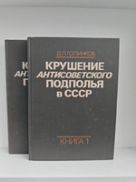 Крушение антисоветского подполья в СССР. Книги 1-2 (комплект из 2-х книг)