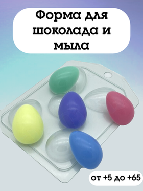 Форма для шоколада пластиковая Яйца мини