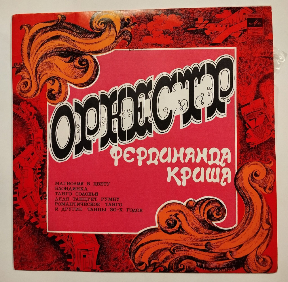 Винтажная виниловая пластинка LP Оркестр Под Управлением Фердинанда Криша (СССР 1977)