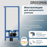 Комплект 2 в 1: инсталляция 901.K31.01.000+унитаз GR-5502 impuls