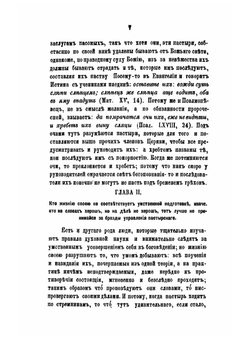 Правило пастырское. или о пастырском служении, переведено с латинского | Архимандрит Григорий