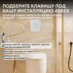 Кнопка смыва ABBER AC0126MW пневматическая, белая матовая