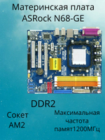 S-AM2+ Материнская плата ASRock N68-GE