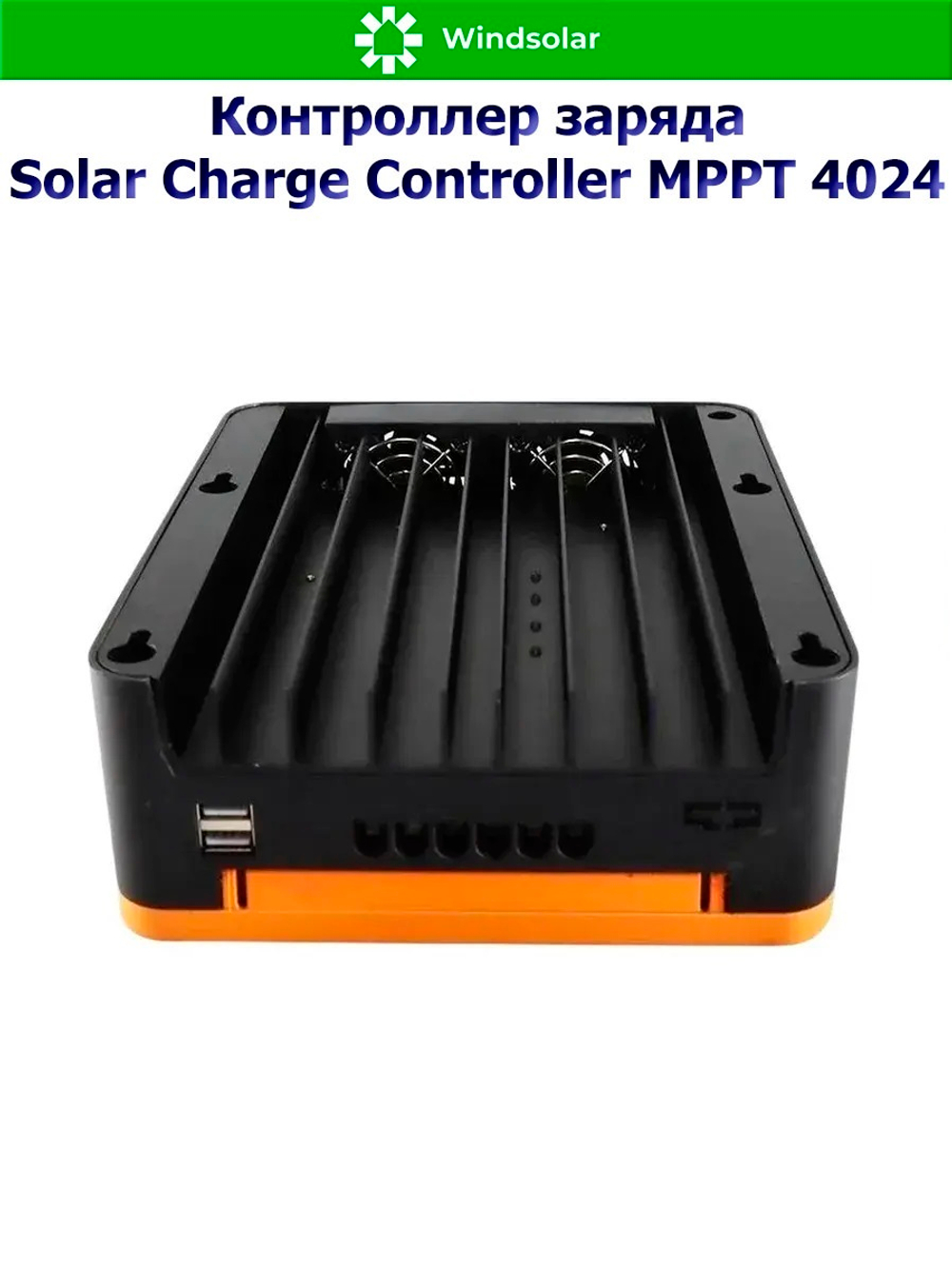 Контроллер заряда MPPT SCC 4024 (12V/24V - 40A - 100V - 480W/960W)