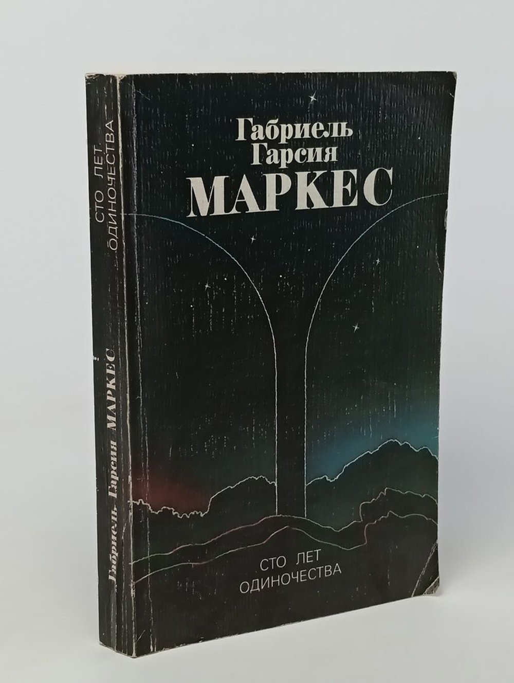Сто лет одиночества. Маркес Габриэль Гарсиа