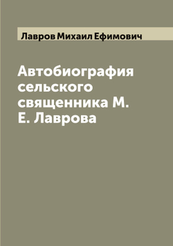 Автобиография сельского священника М.Е. Лаврова | Лавров Михаил Ефимович