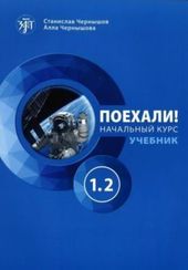 Поехали! 1.2 Русский язык для взрослых. Начальный курс: учебник