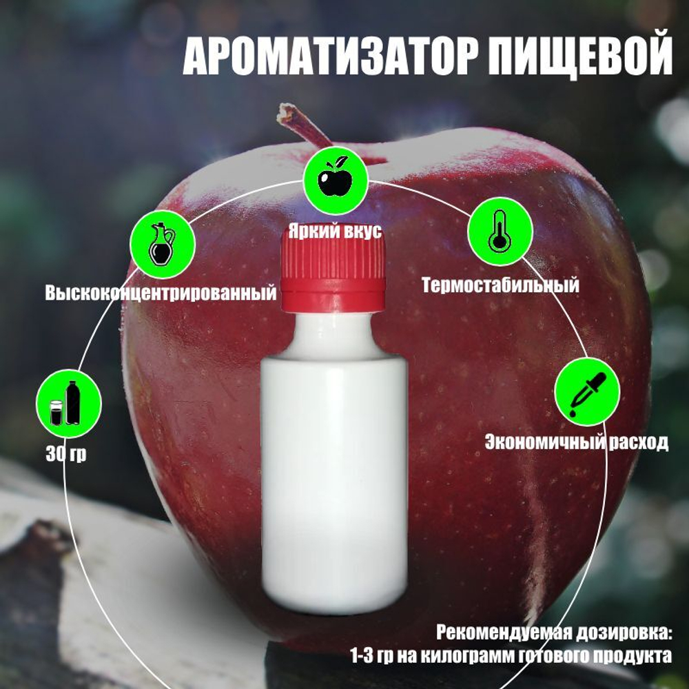 Ароматизатор пищевой натуральный "Яблоко", 30 г. (17972)