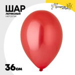 Шар латексный Металлик 36 см (Красный)