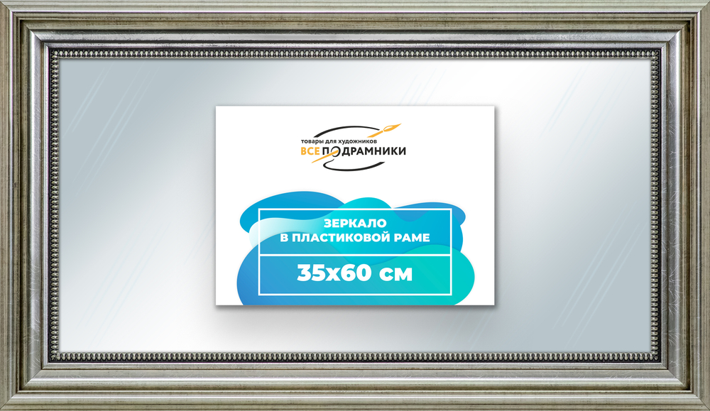 Зеркало настенное в раме 35x60