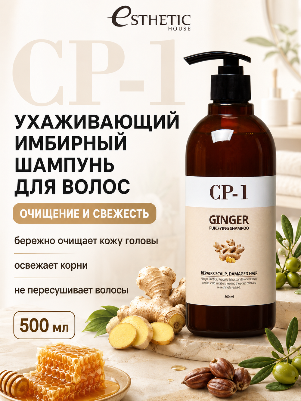 [ESTHETIC HOUSE] Шампунь для волос ИМБИРНЫЙ CP-1 Ginger Purifying Shampoo, 500мл