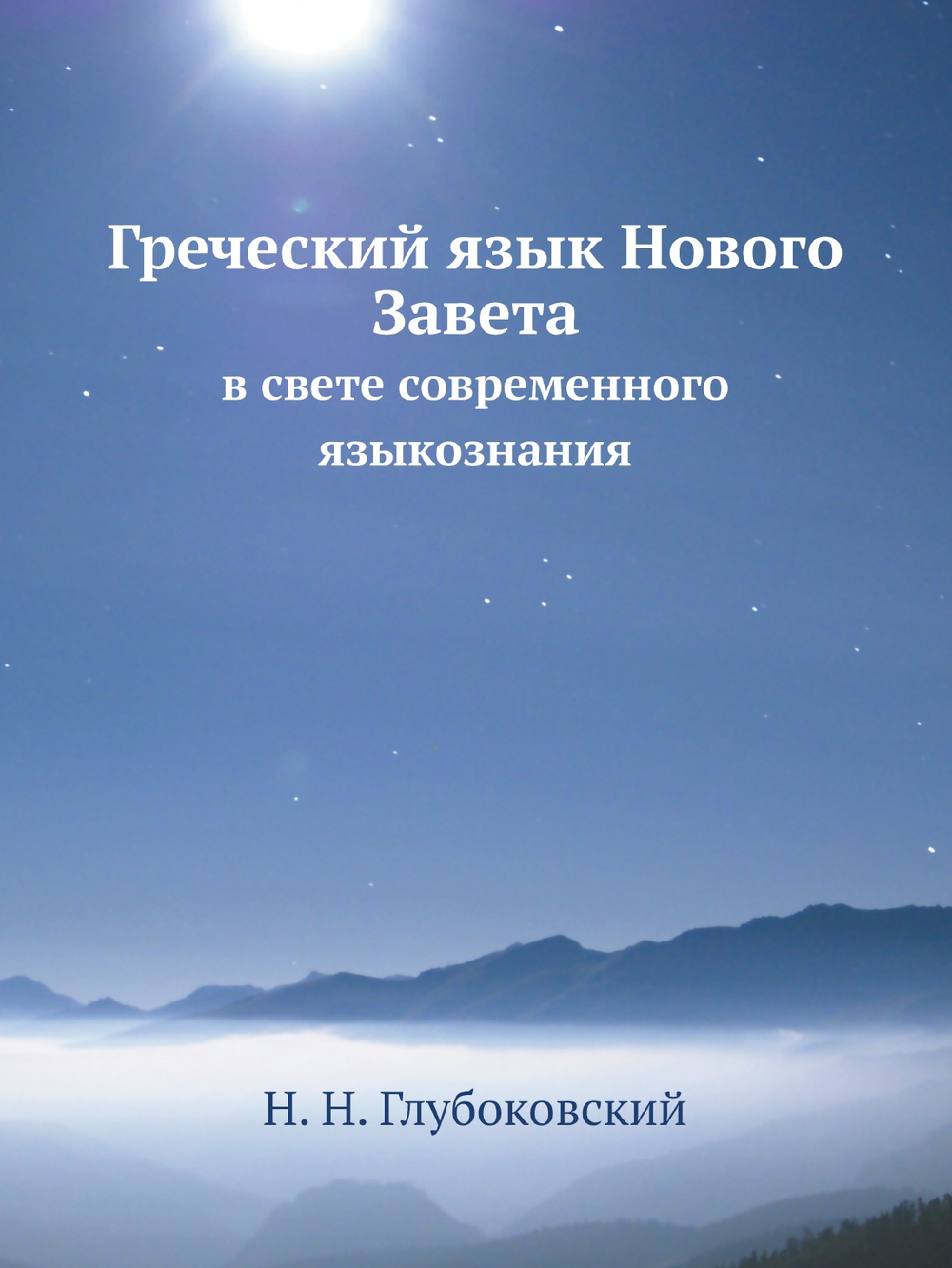 Греческий язык Нового Завета в свете современного языкознания | Н. Н. Глубоковский