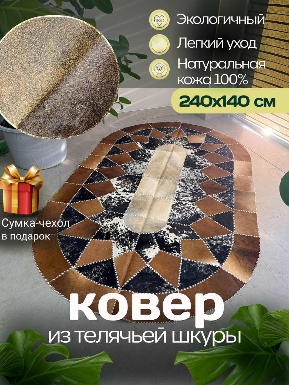 Ковер овальный натуральный Телячья шкура , 240х140