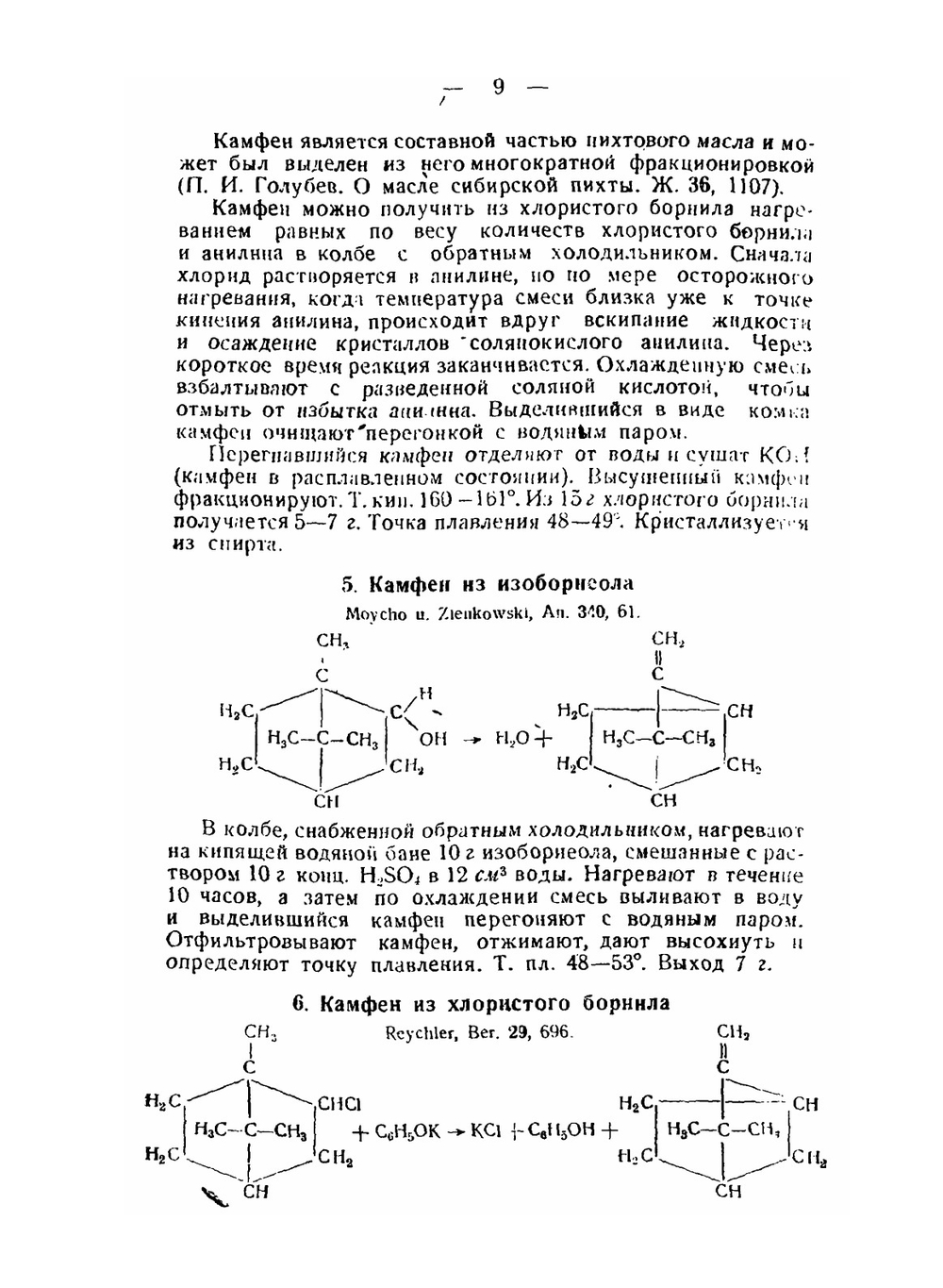 Практические работы по органической химии. С уклоном в химию терпенов | М.С. Пешекерова