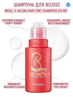 Восстанавливающий профессиональный шампунь с керамидами - Masil Salon hair cmc shampoo, 50 мл