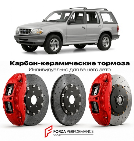 Карбон-керамическая тормозная система для Ford Explorer II 1995-2001 Форд