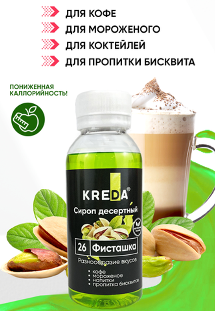 Сироп десертный "KREDA" 26 фисташка, 150 гр