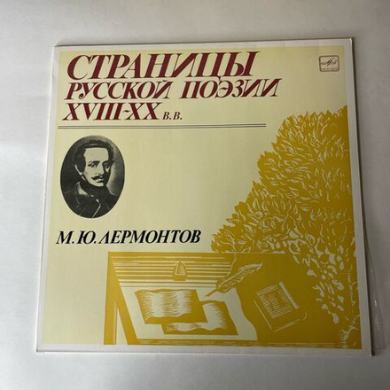 Винтажная виниловая пластинка LP М. Ю. Лермонтов, Страницы Русской Поэзии XVIII-XX вв. (СССР 1981)