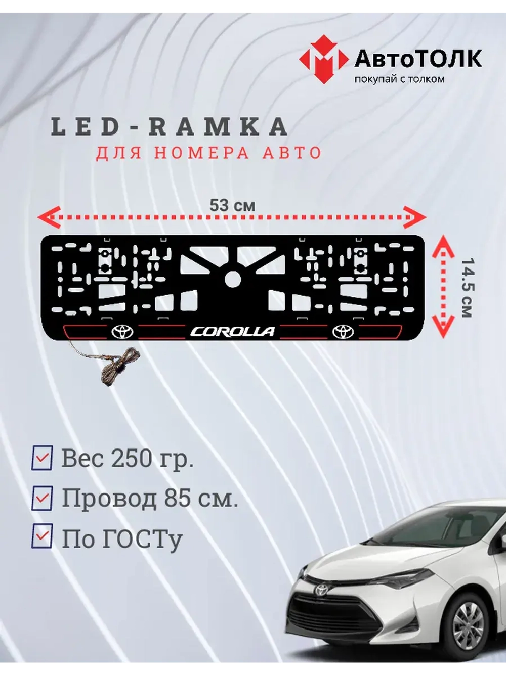 LED рамка. R.L. 2.0 COROLLA Toyota.