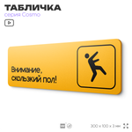 Табличка Скользкий пол, 30 х 10 см, на стену и дверь, черная с двусторонним скотчем, Айдентика Технолоджи