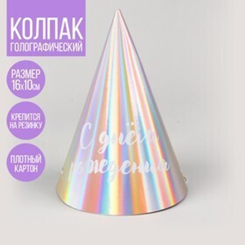 Колпак голографический «С Днём Рождения» 6шт