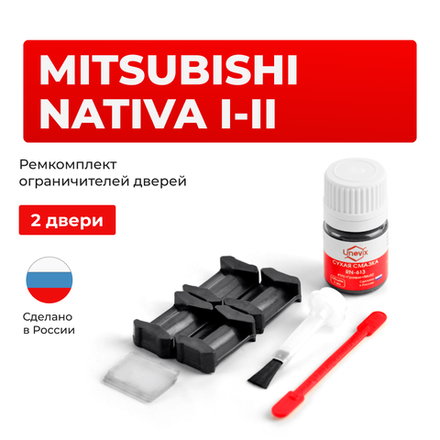 Ремкомплект ограничителей дверей Mitsubishi NATIVA (I-II) K85...99; KG5...6; KH5...6 (2 двери, тип 6) 1996-07.2010