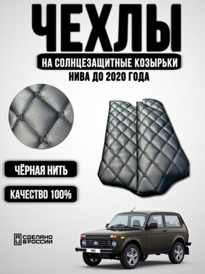 Чехлы на козырьки Нива (черная нить Бабочка)