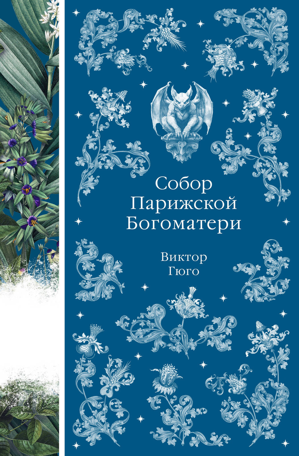 Собор Парижской Богоматери (книга # 10)
