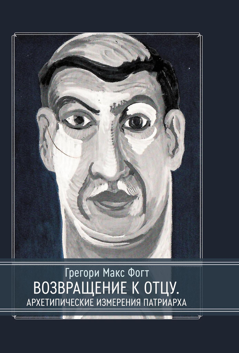 Возвращение к Отцу