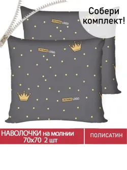 Наволочка комплект 2шт Полисатин Мечта "Crowns" 70x70 см на молнии