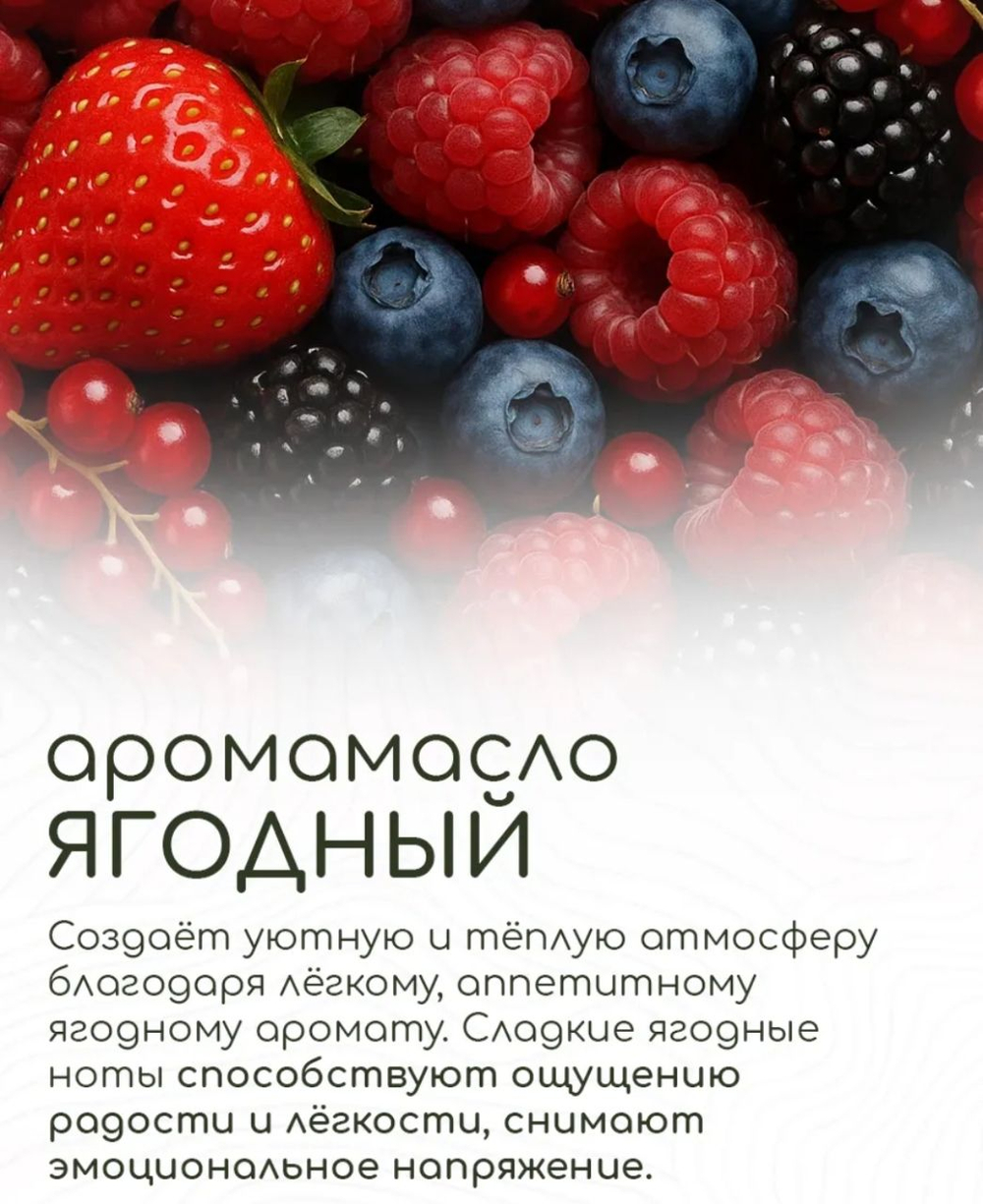 Эфирное масло «Ягодный», 10 мл, «Богатство Аромата»