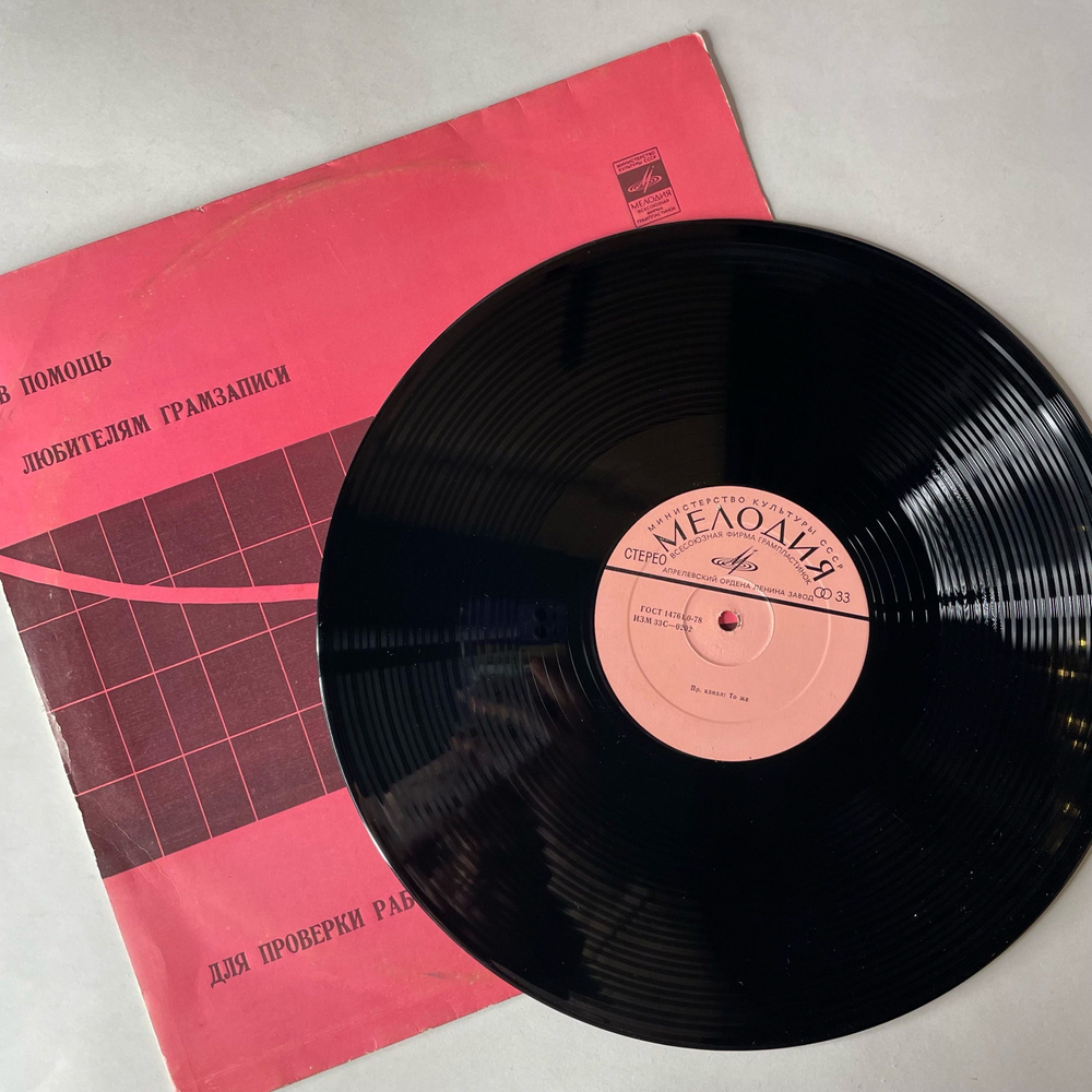 Винтажная виниловая пластинка LP В Помощь Любителям Грамзаписи Для Проверки Работы Воспроизводящих Устройств (СССР 1983)
