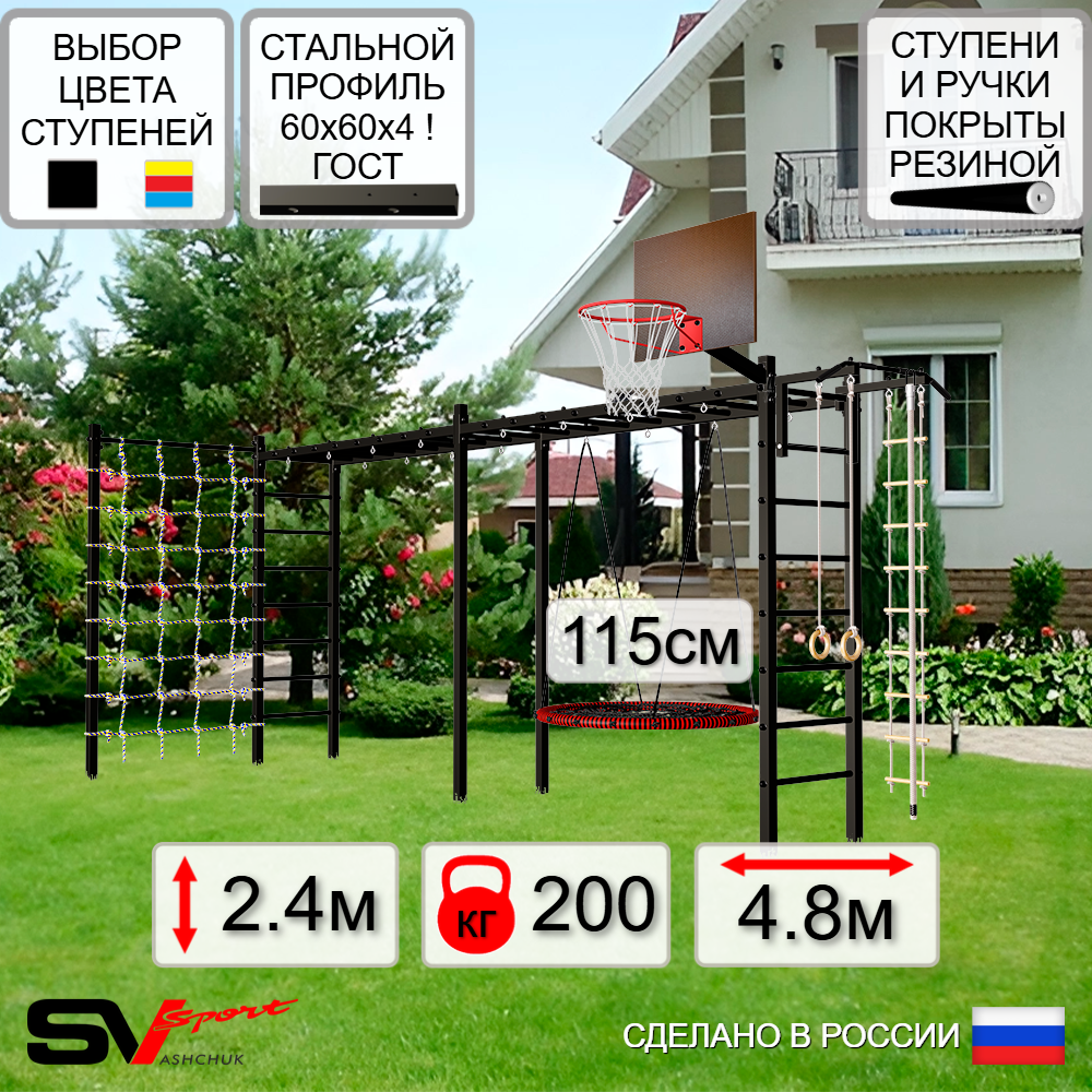 Уличная шведская стенка Sv Sport рукоход х 2 с комплектом турник прямой У52244.2К (Турник/Гнездо 115см/Щит баскет/Канат/кольца/лестница/Сетка)