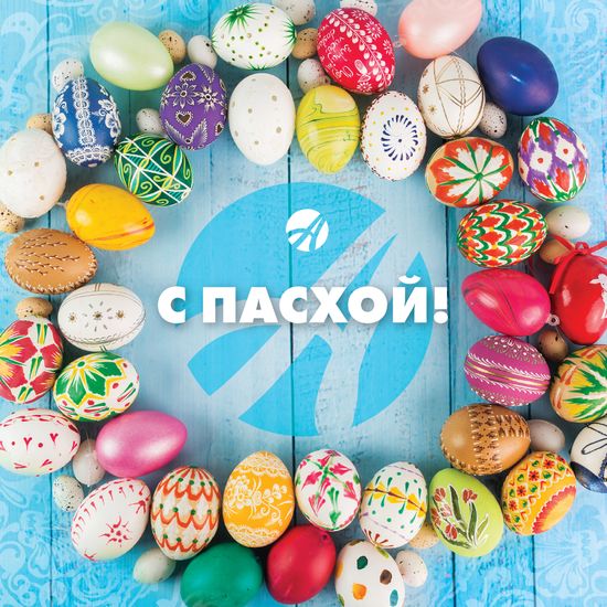 Светлой Пасхи, друзья!