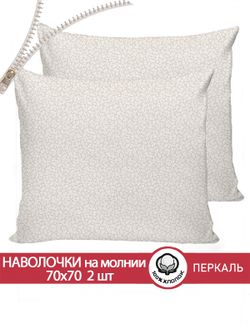 Наволочка комплект 2шт перкаль Сказка "Ромашка" 70x70 см на молнии