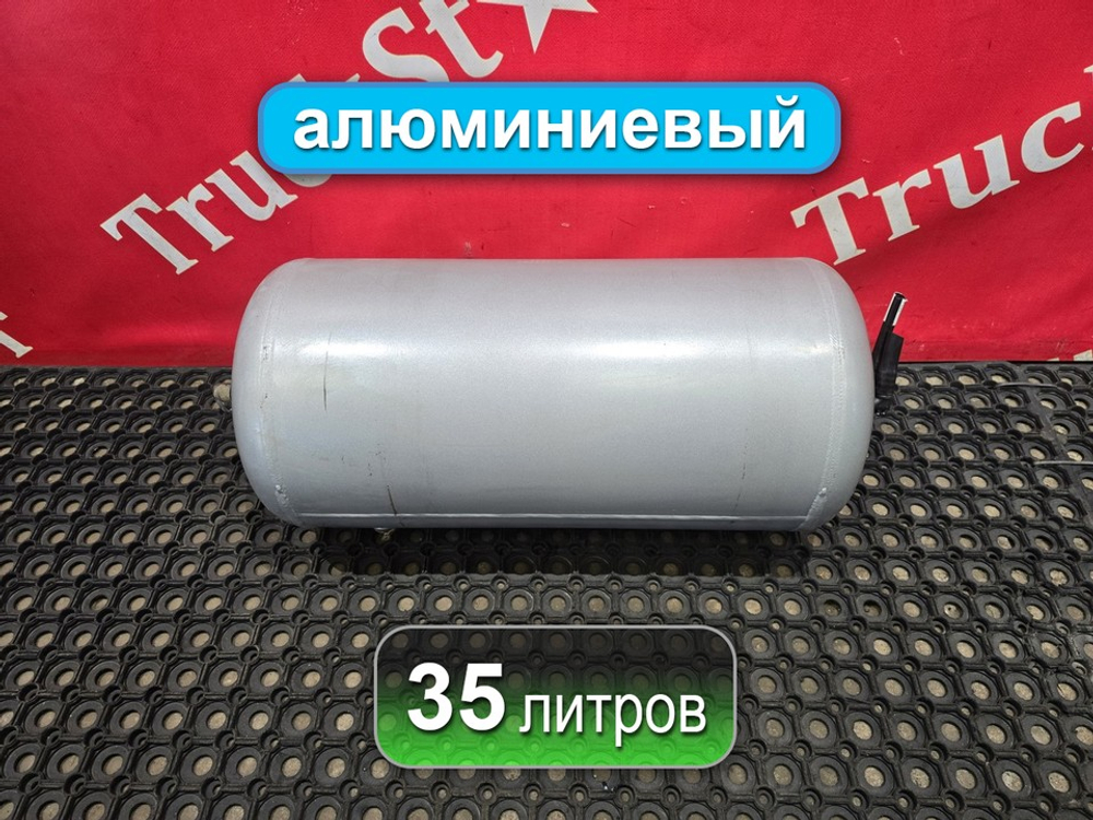 Ресивер воздушный 35L 2023г