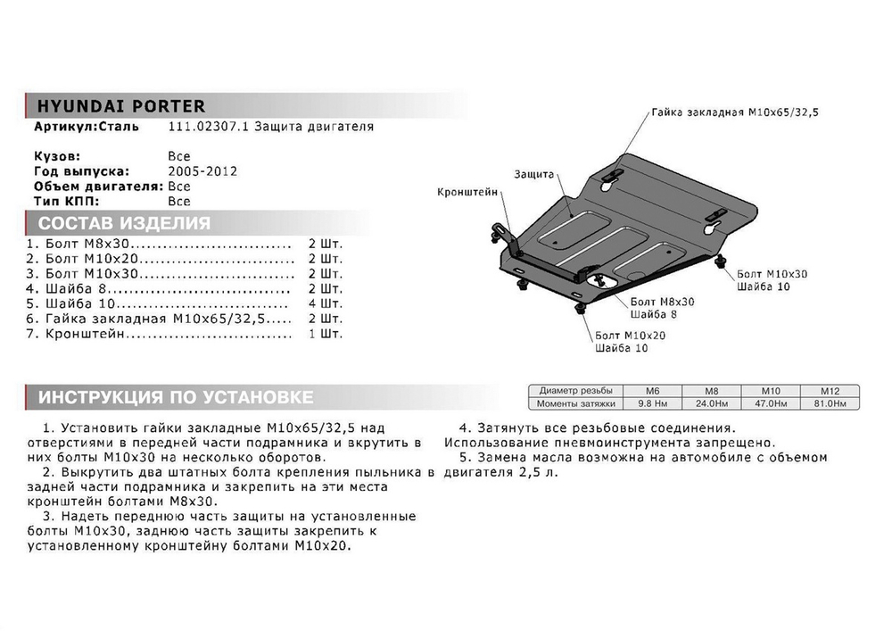 Защита картера АвтоБроня для Hyundai Porter I (V - все) 1998-2010, штампованная, сталь 1.8 мм, с крепежом, 111.02307.1