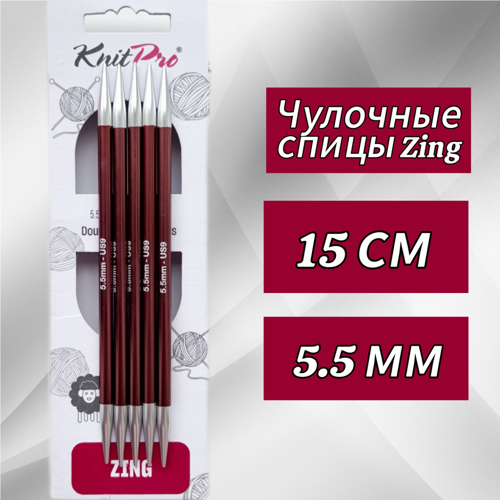 Спицы чулочные Zing 2,75мм/20см, KnitPro