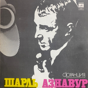 Шарль Азнавур / Шарль Азнавур (LP)
