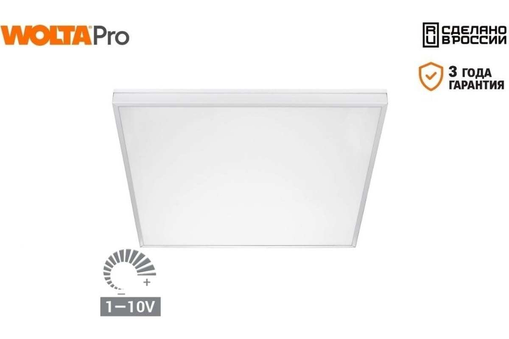 Светильник ОФИС ДВО01 36Вт 3000К IP40 Матовый (диммируемый) 1-10V 3900лм 595х595х40мм WOLTA PRO