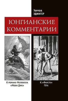 Юнгианские комментарии. Фауст и Моби Дик (PDF)