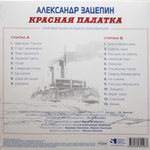 Soundtrack / Александр Зацепин: Красная Палатка (LP)