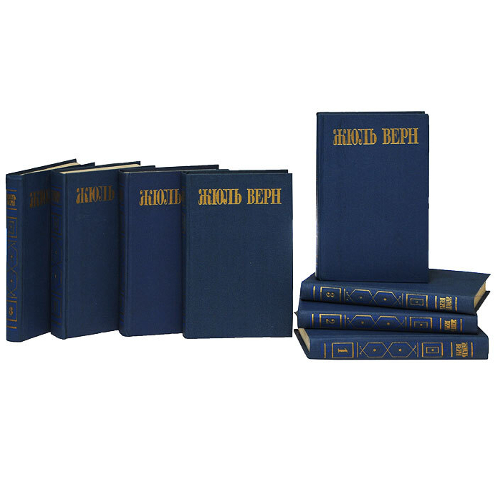 Жюль Верн. Собрание сочинений в 8 томах (комплект из 8 книг)