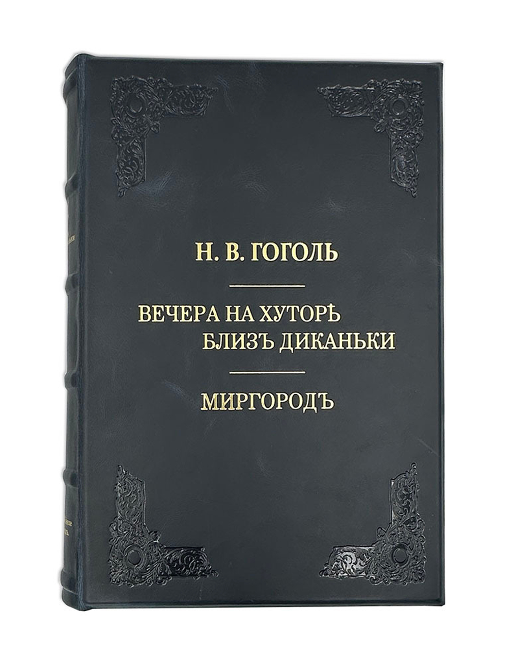 Гоголь Н.В. Вечера на хуторе близ Диканьки. Миргород.СПб., изд.А. Ф.Девриен, 1911