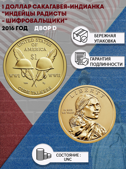 1 доллар Сакагавея-Индианка 2016 года "Индейцы радисты - шифровальщики" (двор D)