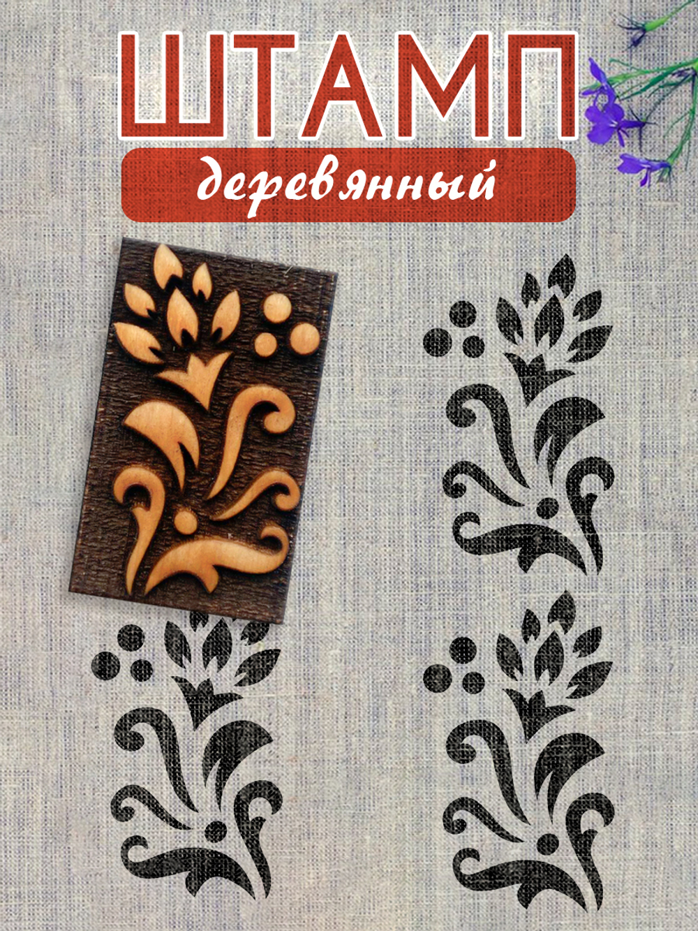 Деревянный штамп 178