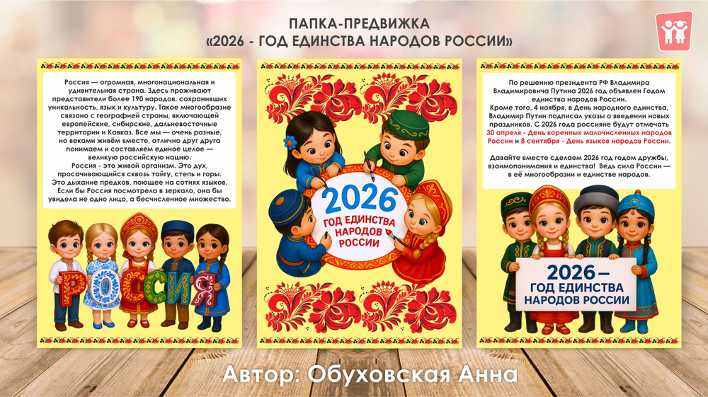 Папка-передвижка "2026 - год единства народов России"