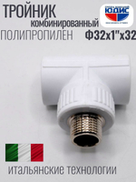 Тройник  ПП КОМБ. Ф 32 х 1" Ш. х 32 ViEiR (80/5шт)